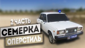 СЕМЕРКУ в ОПЕРСТАЙЛ! Бункер, ФСО вспышки, бампера на ваз 2107, тонировка по госту, установка фсо иу