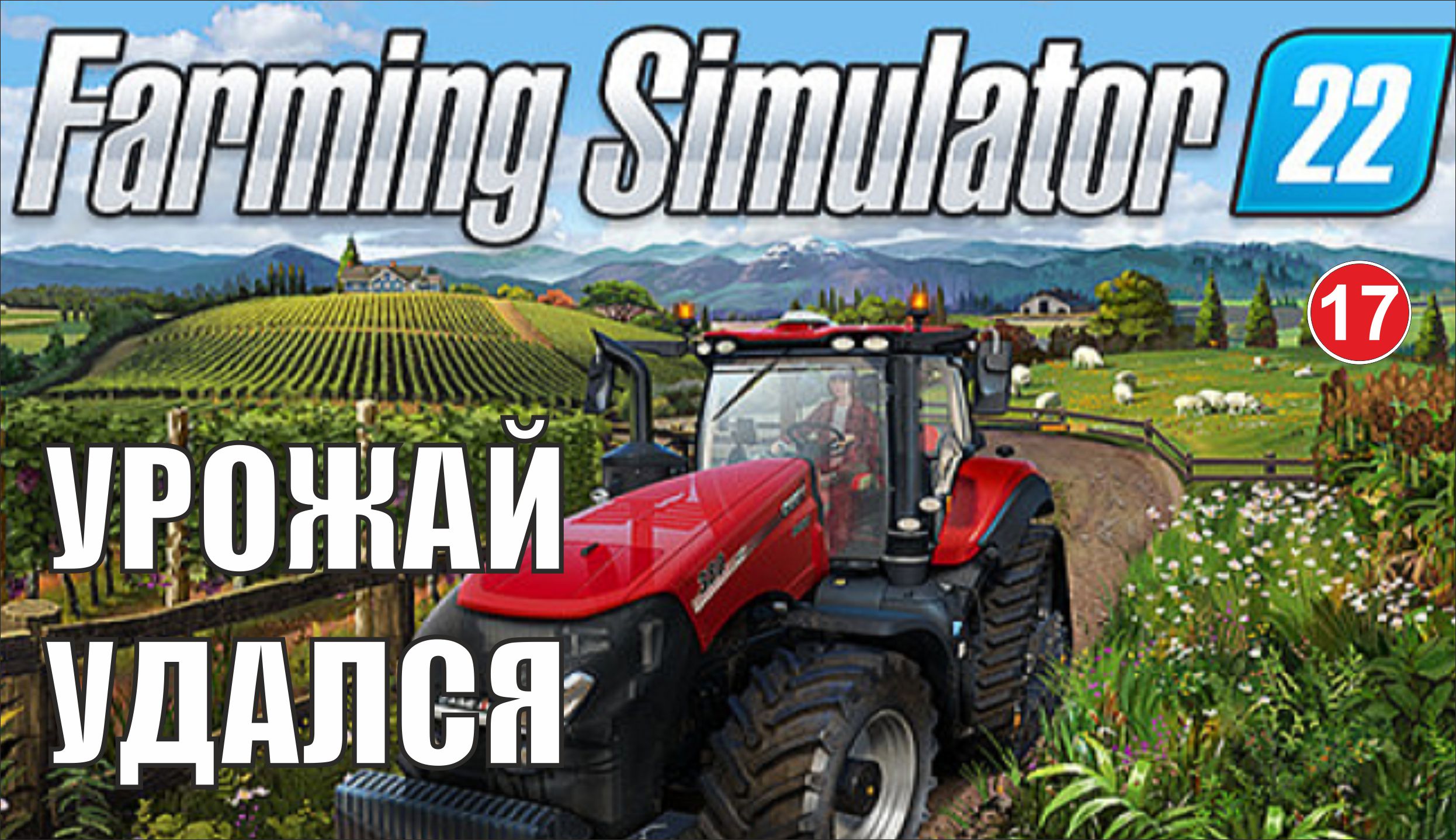 Farming Simulator 22 - Урожай удался