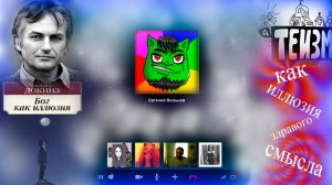 Евгений Вольнов vs Илья Храбров: Р. Докинз - учёный или псевдофилософ?