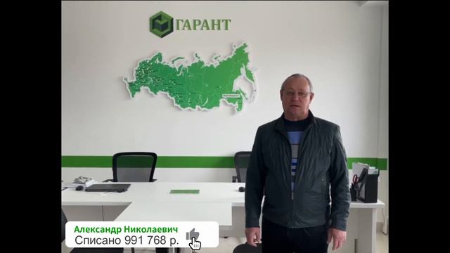 Отзыв клиента прошедшего процедуру банкротства в "Центре помощи кредитным должникам Гарант" смотреть онлайн