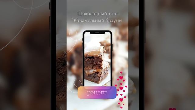 Шоколадный торт "Карамельный брауни", готовим вкусно и с любовью смотреть онлайн