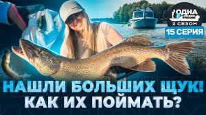 НАКОСИЛИ ЩУК РАНЬШЕ ВРЕМЕНИ | Подготовка к турниру | «Одна в лодке» | 2 сезон | 15 серия