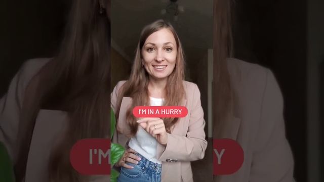 Как сказать по-английски Я тороплюсь. Разговорный английский смотреть онлайн