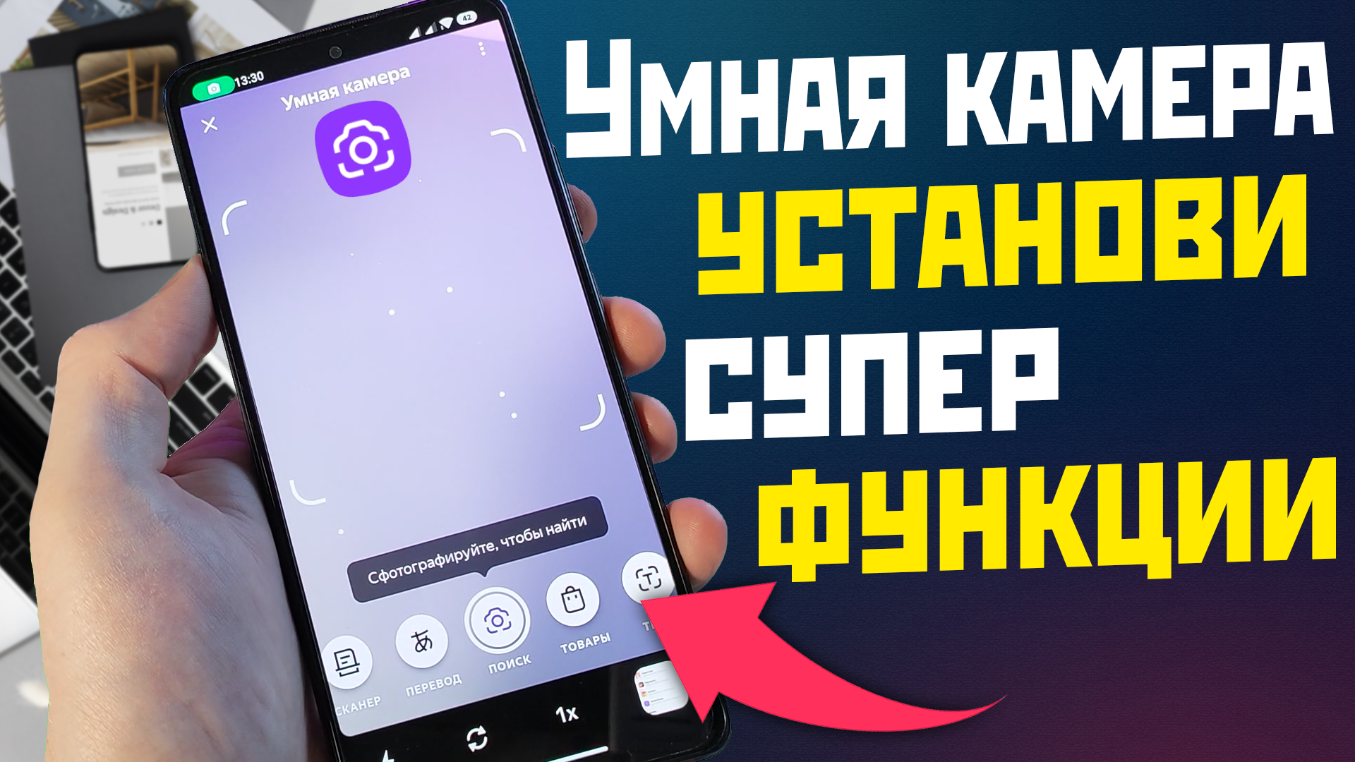 УМНАЯ КАМЕРА ОТ ЯНДЕКС НА ANDROID / ОЧЕНЬ ПОЛЕЗНЫЕ ФУНКЦИИ БЕСПЛАТНО смотреть онлайн