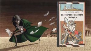 История одного города