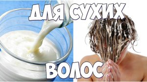Как сделать маску для сухих волос в домашних условиях?
