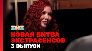 Новая Битва экстрасенсов, 24 сезон, 3 выпуск