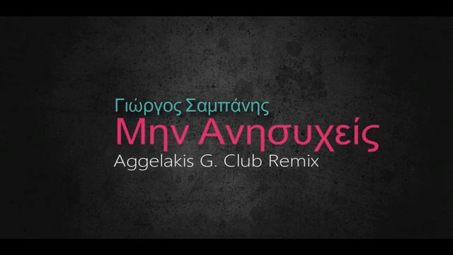 Γιώργος Σαμπάνης - Μην Ανησυχείς | Aggelakis G. Remix смотреть онлайн