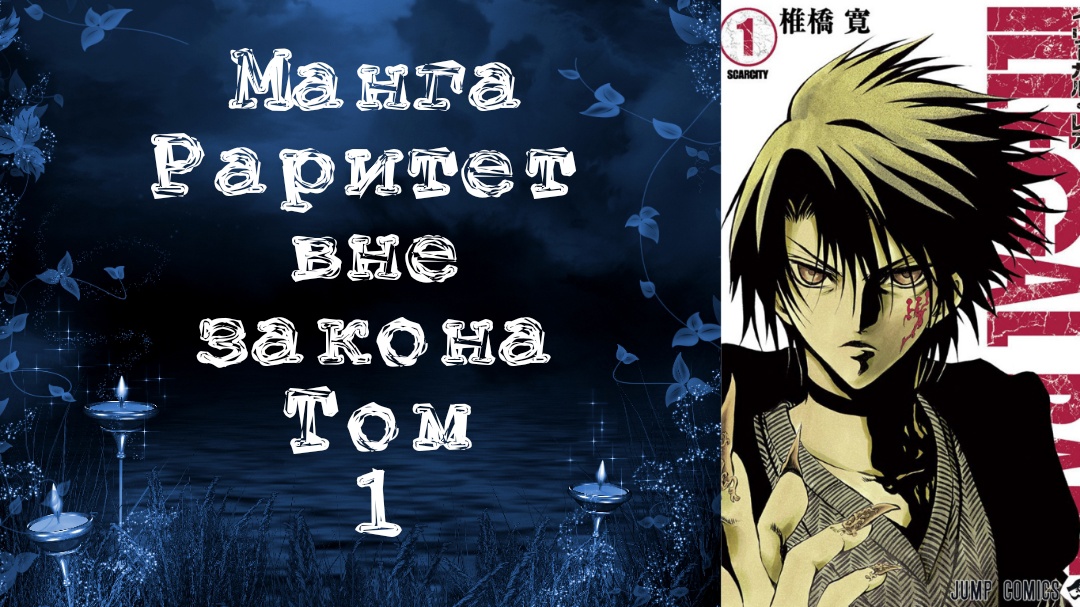 Манга. Раритет вне закона. Том 1