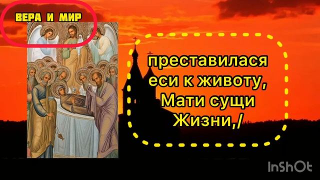Тропарь Успению Пресвятой Богородицы с текстом смотреть онлайн