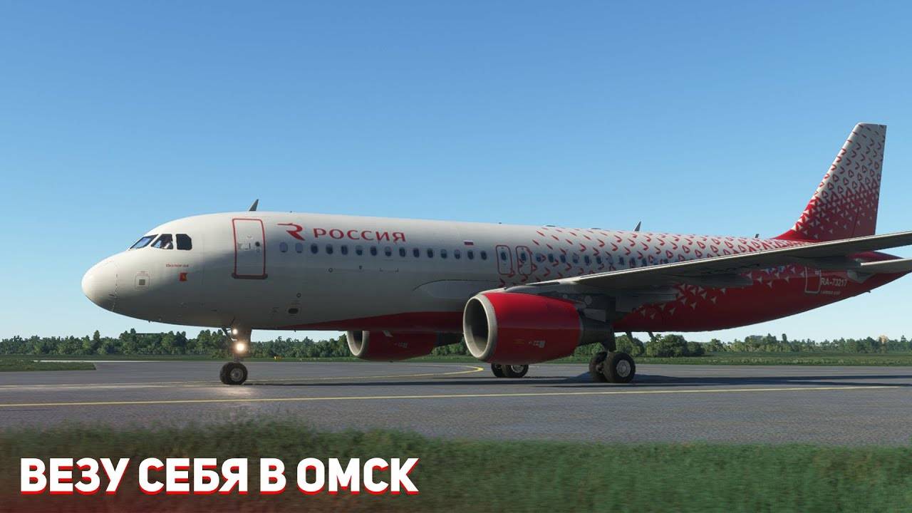 Msfs 2020 _ Санкт Петербург - Омск _ везу себя на отдых! _ fenix a320 смотреть онлайн