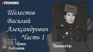 Шелестов Василий Александрович.  Часть 1. Проект «Я помню» Артема Драбкина. Танкисты.