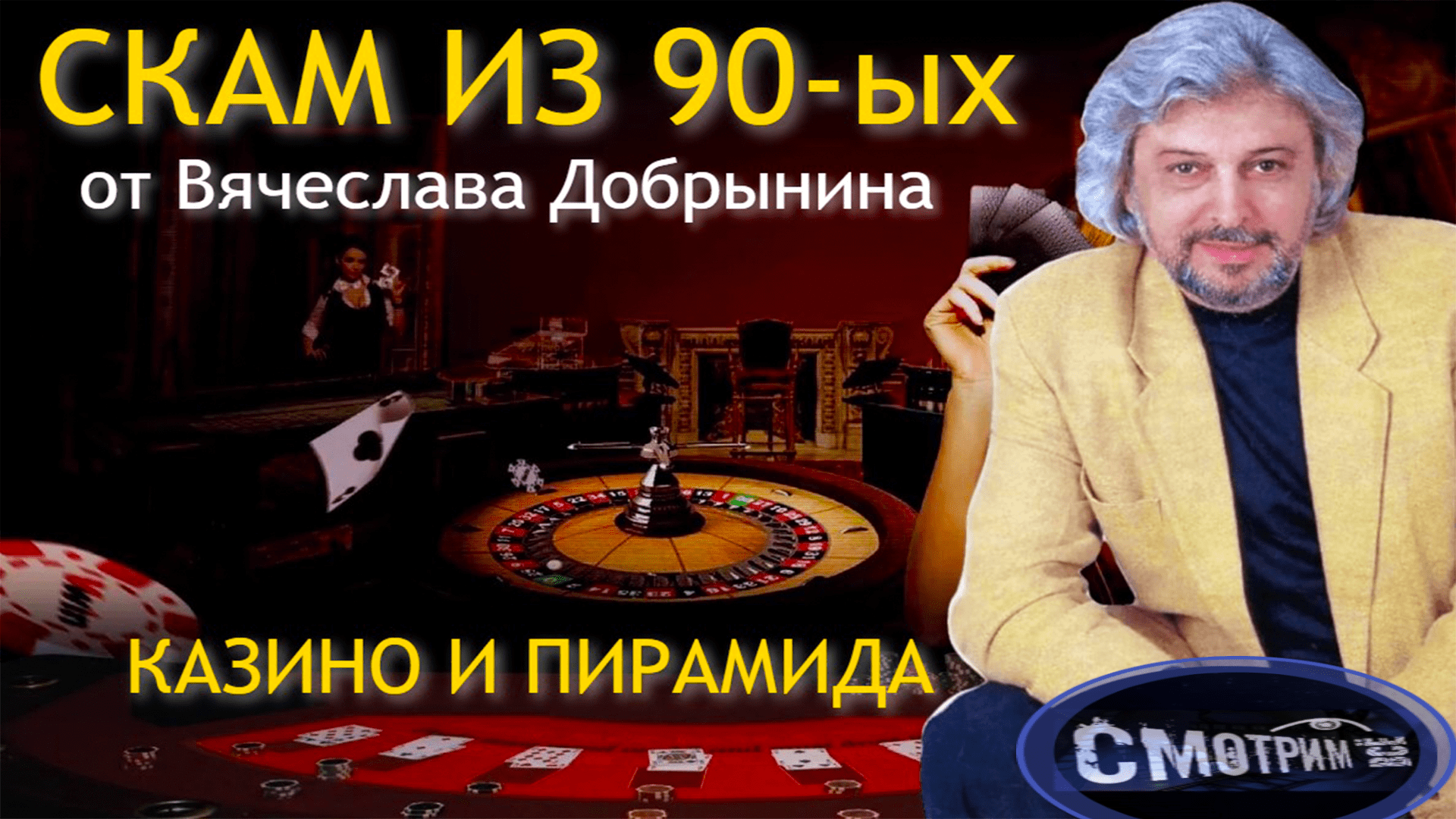 Разбор клипа Вячеслава Добрынина - КАЗИНО смотреть онлайн