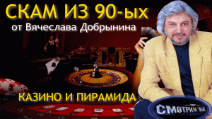 Разбор клипа Вячеслава Добрынина - КАЗИНО