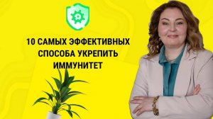 10 самых эффективных способов укрепить иммунитет. Врач-иммунолог, кмн Ольга Брум