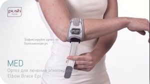 Локтевой ортез Push Med Elbow Brace Epi