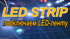 LED STRIP. Подключаем светодиодную ленту к полетному контроллеру.