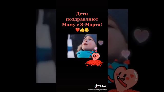 Дети поздравляют Маму С 8 Марта смотреть онлайн