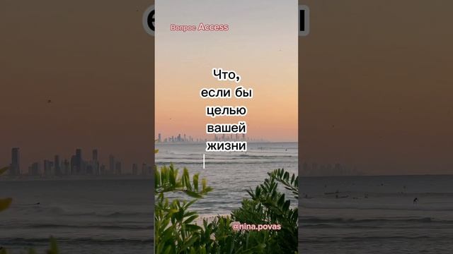 Вопрос про цель жизни?