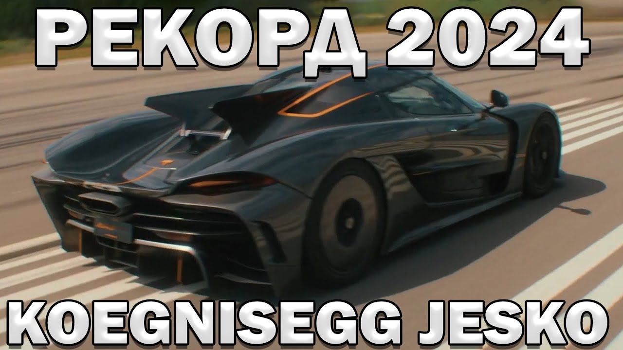 УСТАНОВЛЕН РЕКОРД на Koenigsegg Jesko Absolute 2024! смотреть онлайн