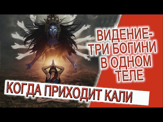 Видение - Три богини в одном теле! смотреть онлайн