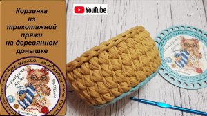 Корзинка из трикотажной пряжи на деревянном донышке. Сrochet basket