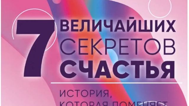 Аудиокнига "7 Величайших секретов счастья" Глава 1. Прощание с мудрецом Аббой и его секреты успеха смотреть онлайн