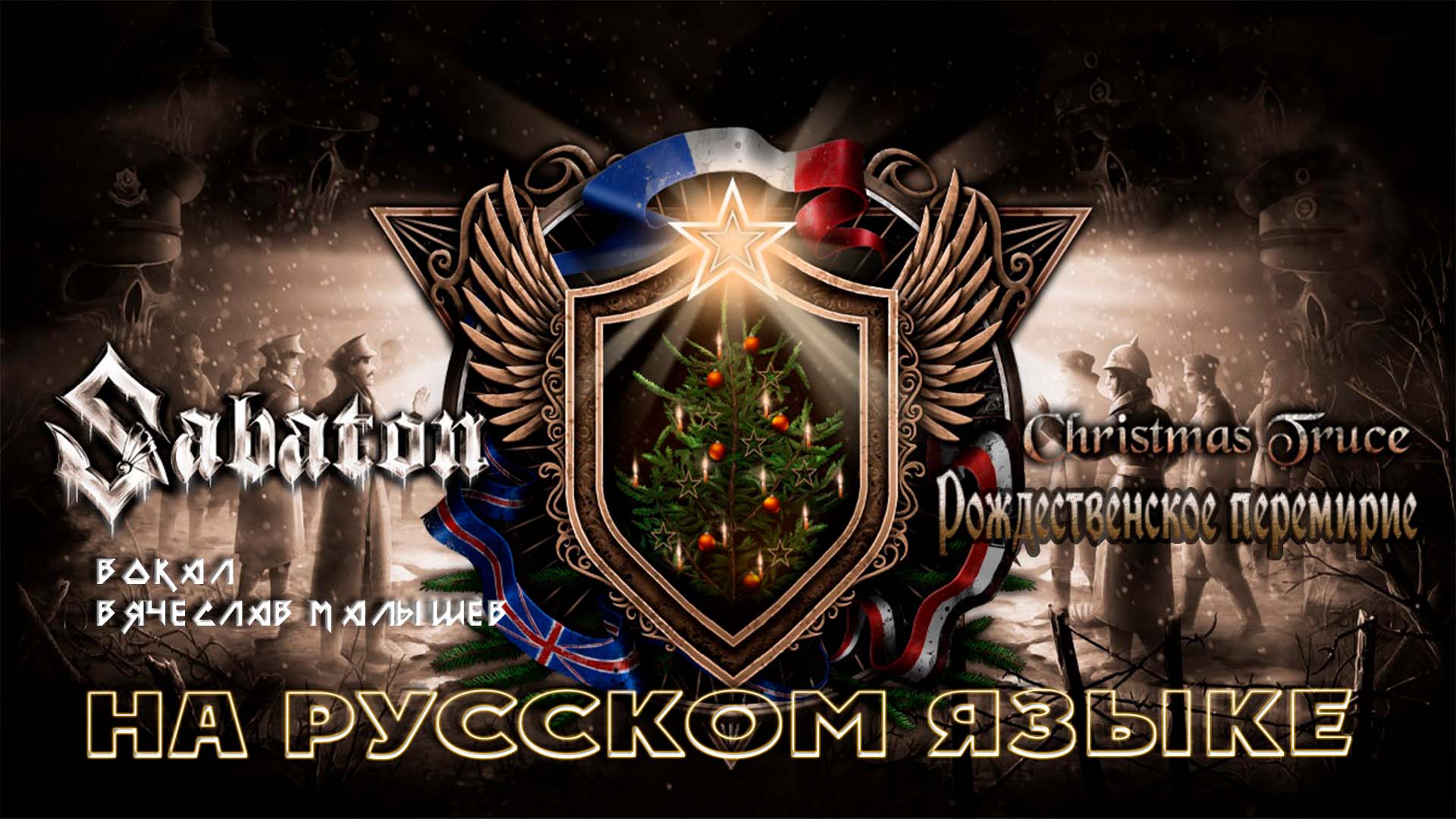 Sabaton - Рождественское перемирие(Кавер на русском языке) смотреть онлайн