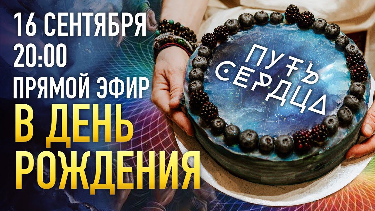 3 года проекту ПУТЬ СЕРДЦА. Прямой эфир с создателями смотреть онлайн