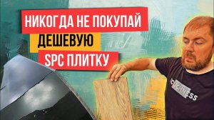 Стоит ли переплачивать за дорогой SPC ламинат или купить дешевый ? В чем отличия?
