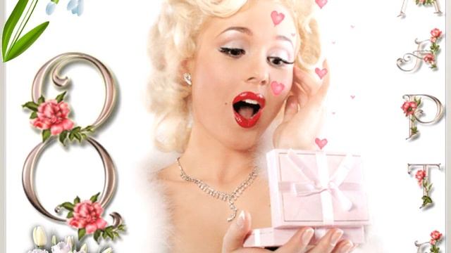 С Праздником 8 Марта Милым, Дорогим смотреть онлайн