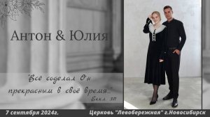 ¹Видеозапись бракосочетания Антона & Юлии | 1 часть