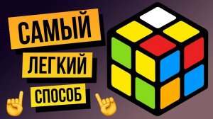☝️ Как собрать кубик Рубика 2х2 за несколько минут? Самый легкий способ для новичков