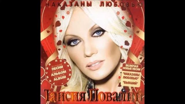 Таисия Повалий - Бывший смотреть онлайн