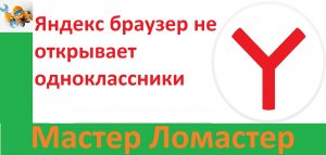 Яндекс браузер не открывает одноклассники