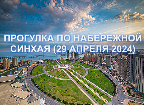 Далянь, район Синхай, 29 апреля 2024, Набережная, Замок