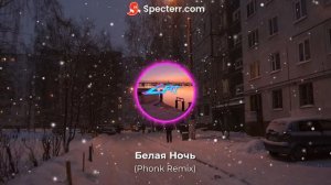 Белая Ночь(Phonk Remix) | Форум