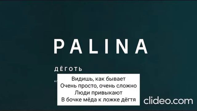 PALINA - Деготь (Караоке)
