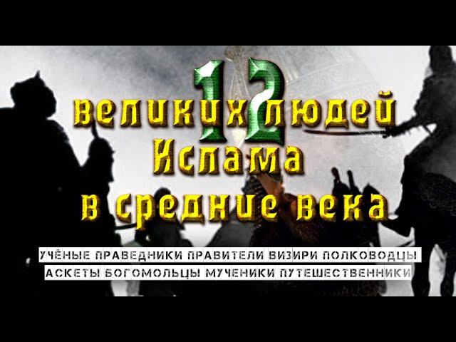 Выдающиеся личности Ислама 2 часть с 3-го по 7-й века смотреть онлайн