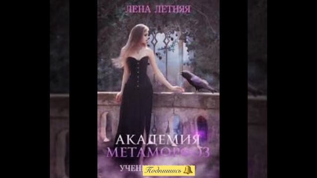 «АКАДЕМИЯ МЕТАМОРФОЗ. УЧЕНИЦА ВОРОНА» Лена Летняя смотреть онлайн