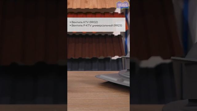 Какие бывают кровельные вентили? #shorts смотреть онлайн