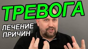 Тревожно-фобическое расстройство лечение | ОКР лечение | Фоновая тревожность как избавиться