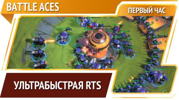 Battle Aces [Первый час]