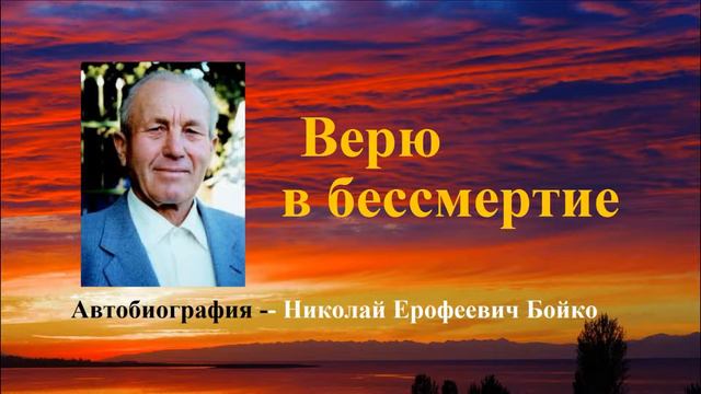 Верю в бессмертие.. 3 (Автобиография Н.Е. Бойко - свидетельство) смотреть онлайн