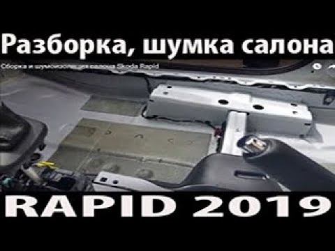 Сборка, разбор и шумоизоляция салона Skoda Rapid