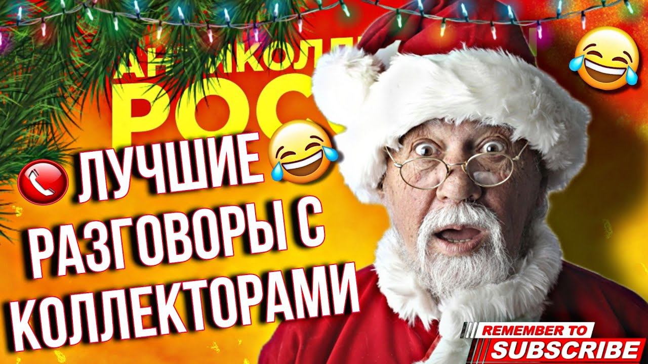 ПОДБОРКА ЛУЧШИХ РАЗГОВОРОВ С КОЛЛЕКТОРАМИ 2023 #коллекторы #мфо #гагарин #долги #приколы #топ #юмор смотреть онлайн