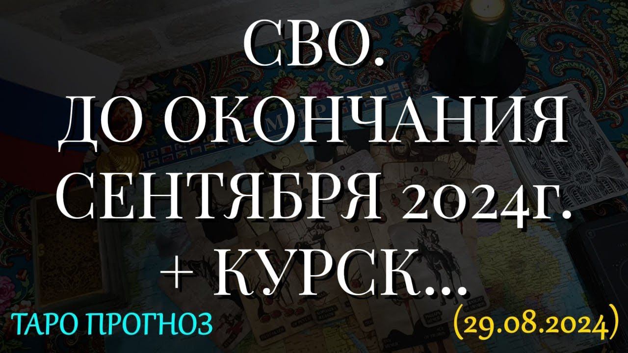 СВО. ДО ОКОНЧАНИЯ СЕНТЯБРЯ 2024г. + КУРСК... (29.08.2024) смотреть онлайн
