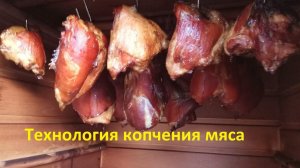 Копчения_мяса в деревянной коптильне