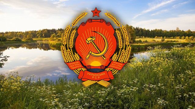 Гимн Украинской ССР (1978—1992) смотреть онлайн