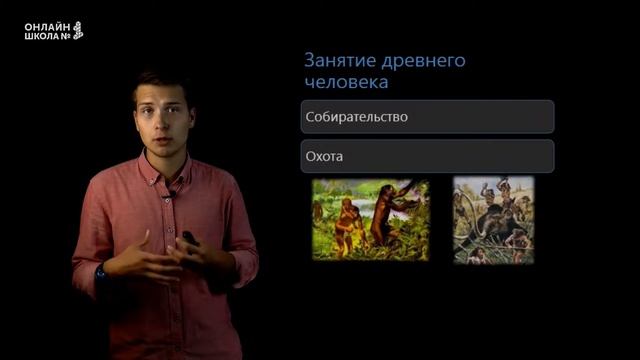 Древнейший человек. Урок 2. История 5 класс смотреть онлайн